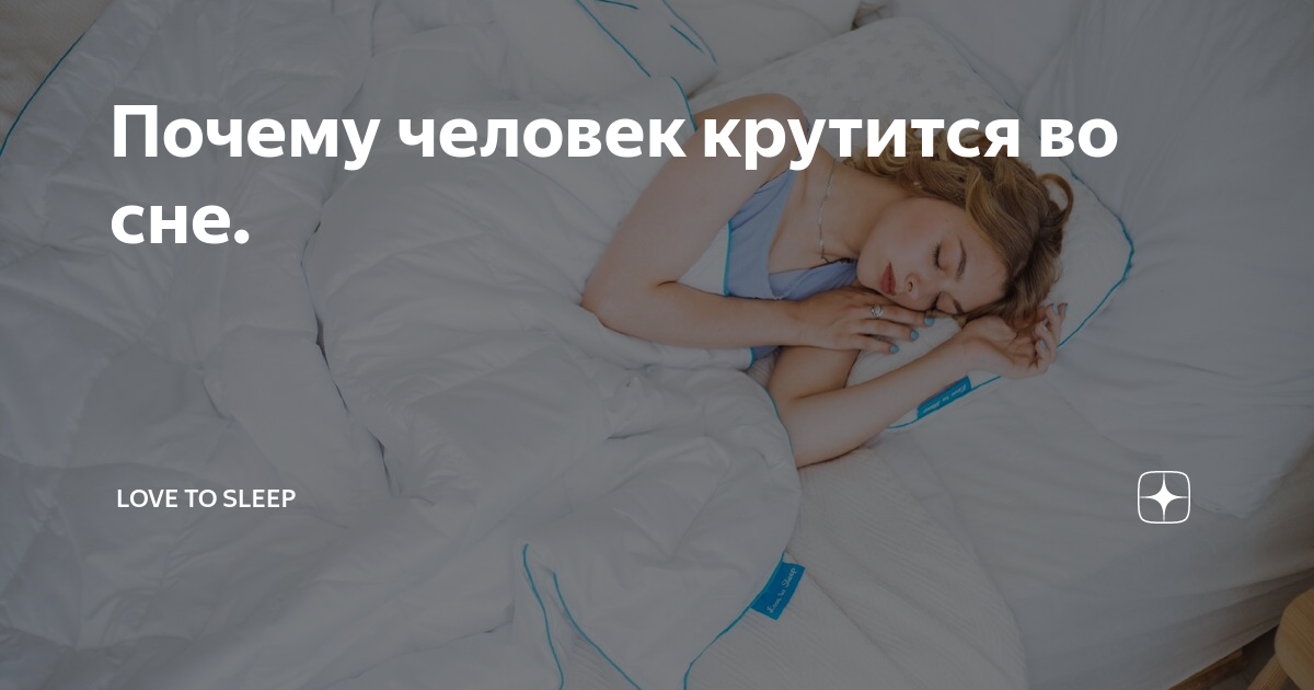 Нарушение сна у детей. Спящий ребенок. Мечты перед сном. Ребенок крутится во сне ночью. Спокойного сна.