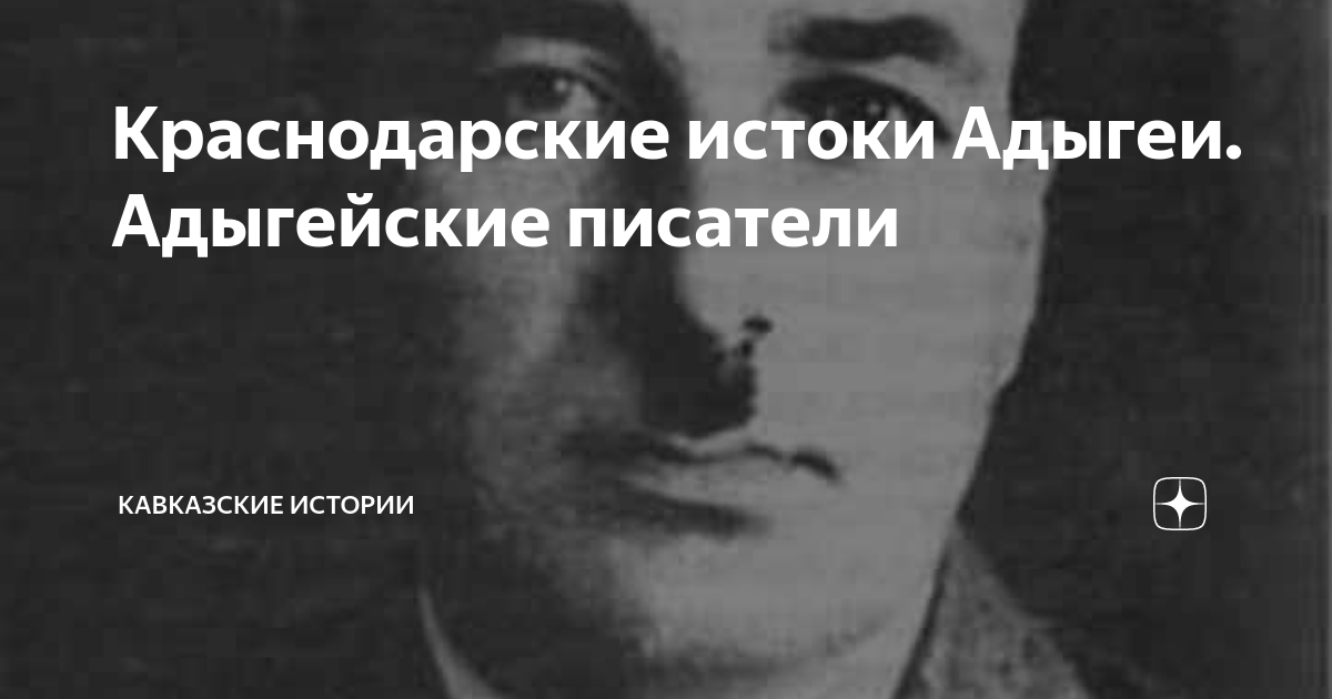 Краснодарские истоки Адыгеи. Адыгейские писатели | Записки полевого ...