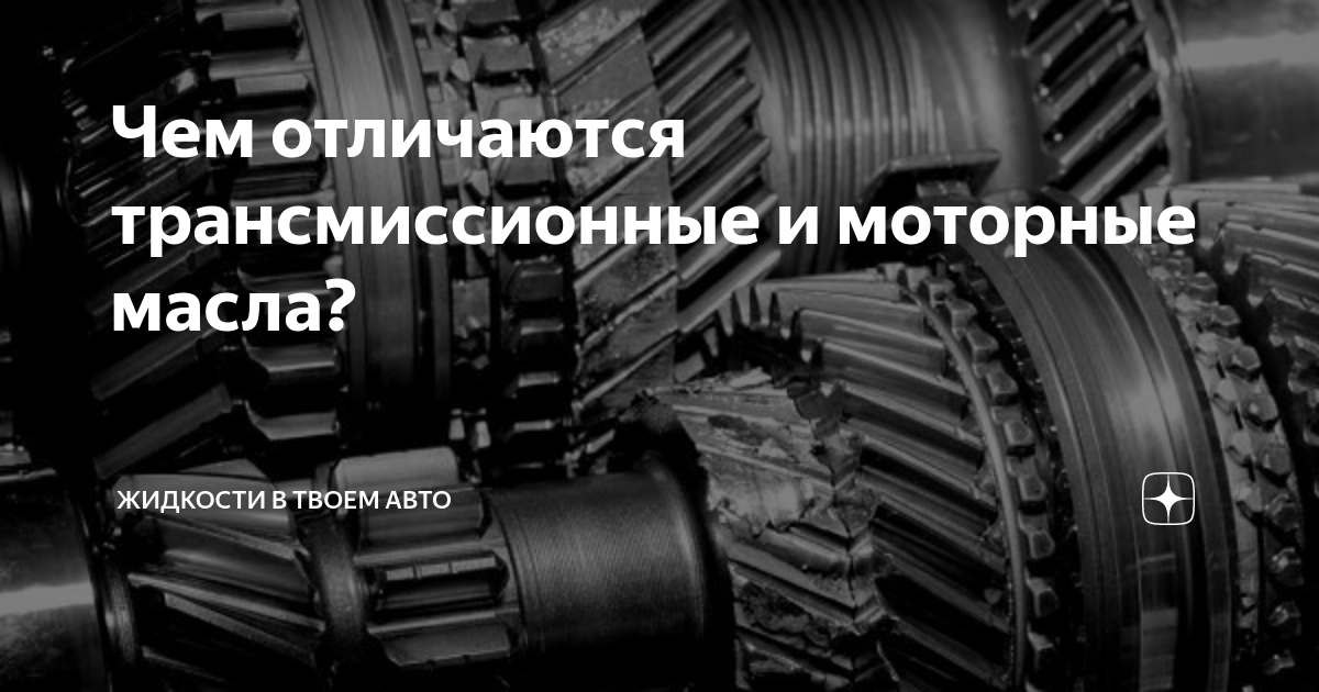 Чем отличаются трансмиссионные и моторные масла? | Спроси у химика | Дзен