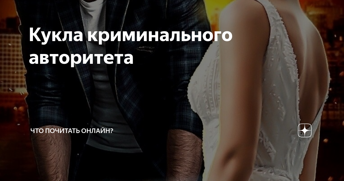 Жена криминального авторитета читать. Наследник для криминального авторитета читать онлайн. Читать роман жена криминального авторитета. Читать роман жена криминального авторитета. Жена криминального авторитета виктория победа.