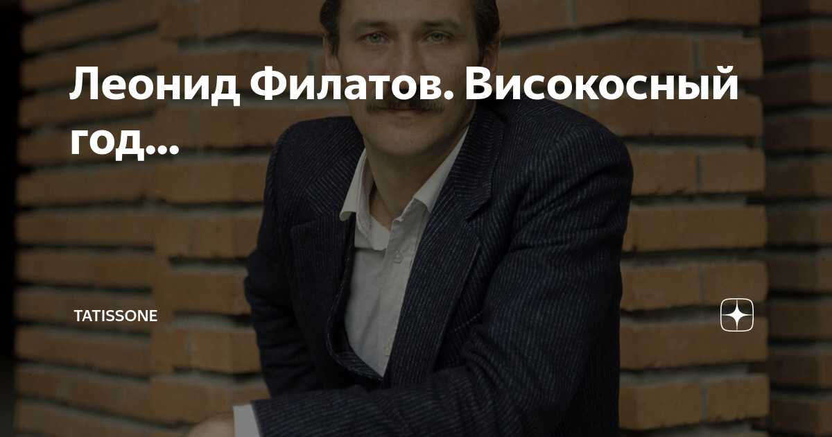 Високосный год 2025 приметы что нельзя. Филатов високосный год. филатов високосный год стихотворение. стихи леонида филатова високосный год. високосный год филатов текст.