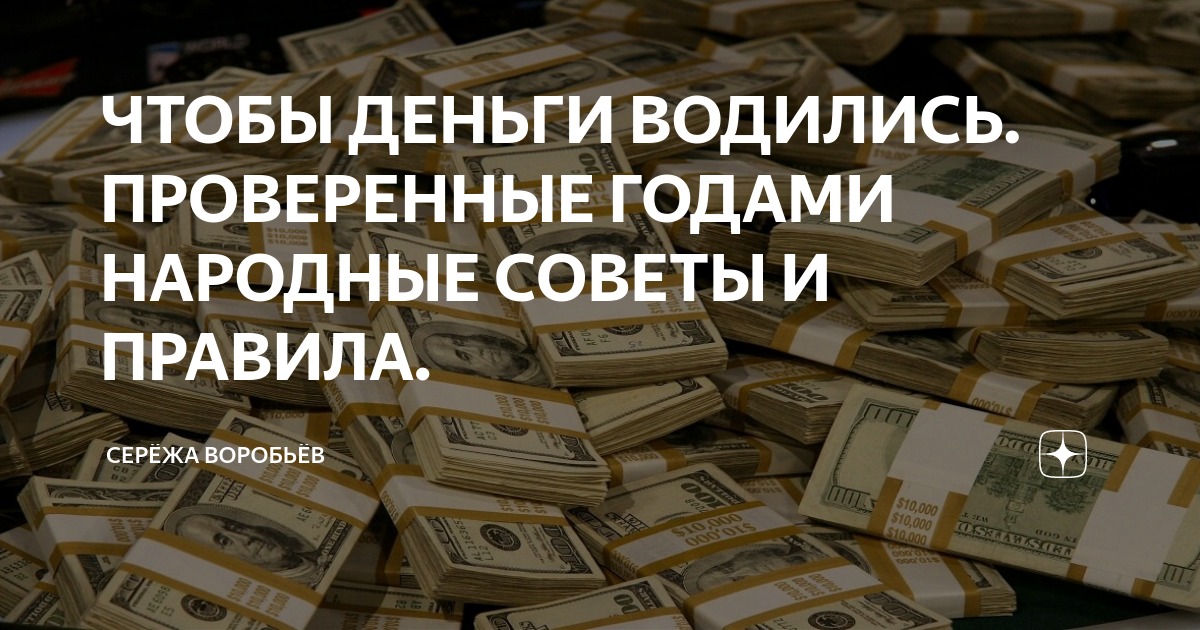 Чтобы деньги всегда водились, нужно знать секрет из народных примет! — ТЕСТ