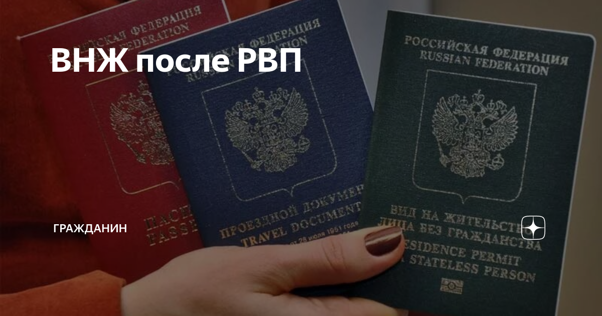 РВП для иностранных граждан. Вид на жительство разрешение на временное проживание. РВП В паспорте. РВП ВНЖ гражданство.