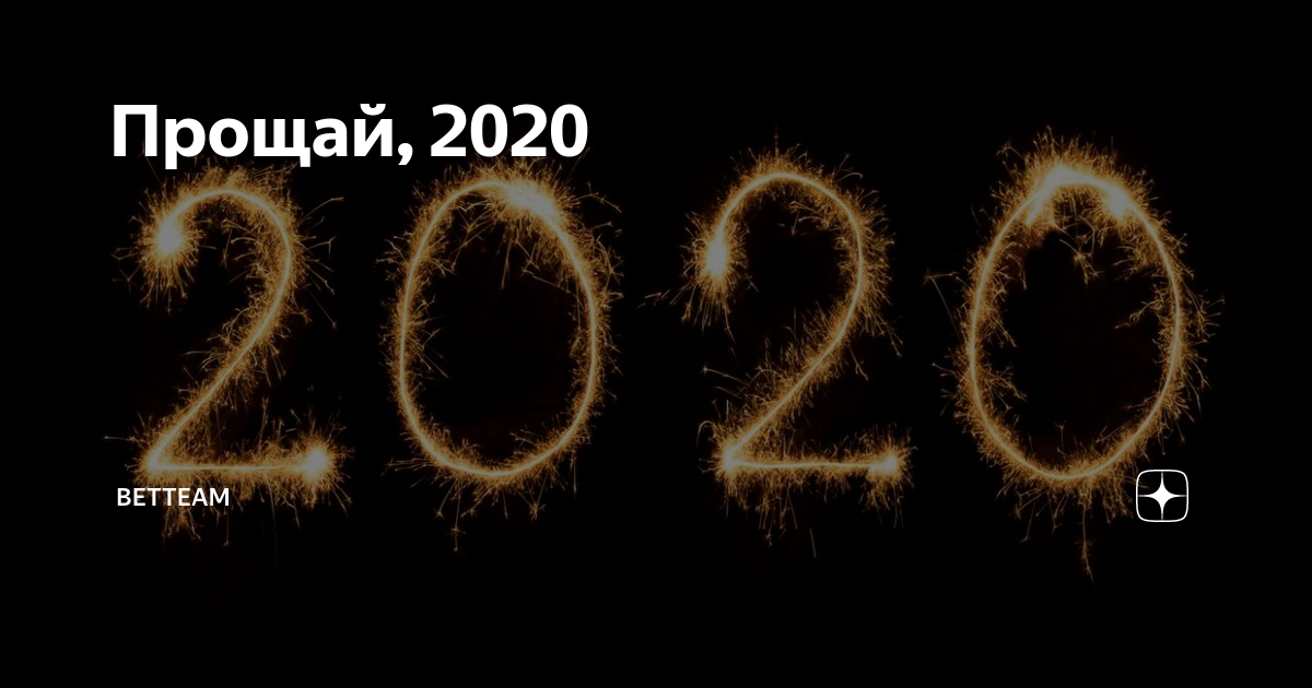 Беттеам. Прощай 2020 картинки. Что нельзя делать в високосный год 2024. 2024 Год високосный. 2020s years.