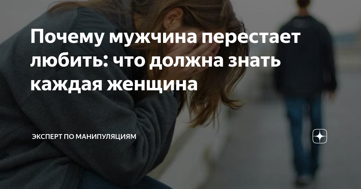 Почему мужчины перестают любить. Мужчины перестали добиваться женщин дзен.