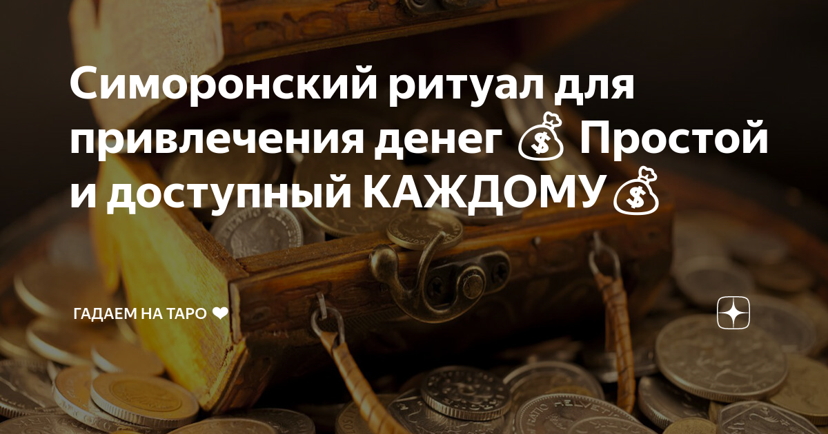 Симоронские ритуалы на деньги: как обогатиться, не выходя из дома - Мойкару﻿ Новости СПб