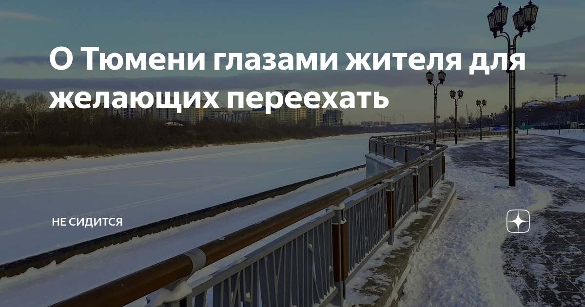 О Тюмени глазами жителя для желающих переехать | Не сидится | Дзен