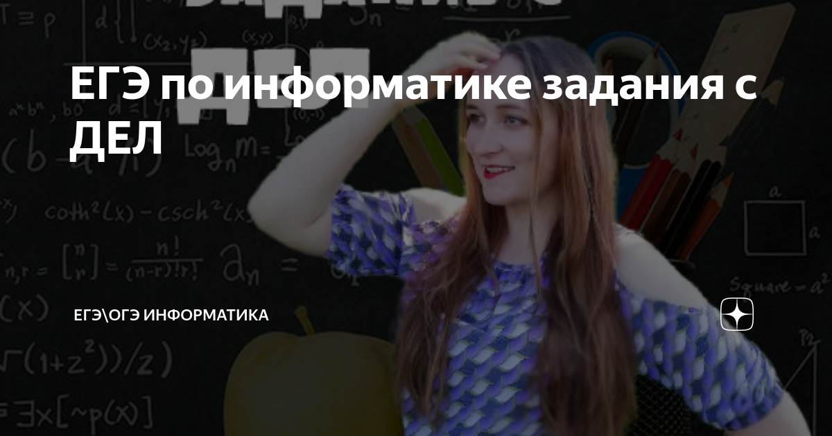 ЕГЭ по информатике задания с ДЕЛ | Записки Valenti (ЕГЭ инфа) | Дзен