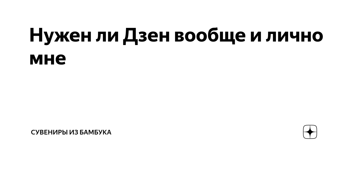 яндекс дзен заработок. яндекс дзен работа. как заработать на яндекс дзен. дзен доктор здоровье. нужен ли дзен.