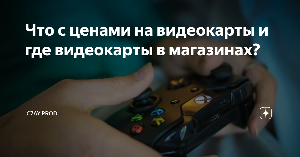 Что с ценами на видеокарты и где видеокарты в магазинах? | C7AY PROD | Дзен