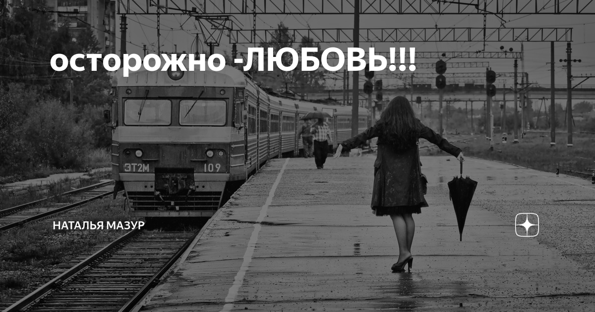 Будь осторожен любимый. Станция любовь песня. Будь осторожен любимый. Будьте осторожны на дороге. Осторожно любовь 2023.