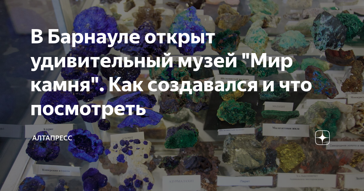 В Барнауле открыт удивительный музей "Мир камня". Как создавался и что ...