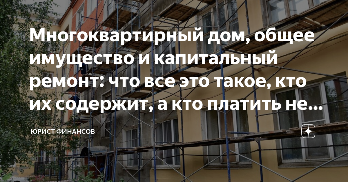 Многоквартирный дом 36 семей 60 десятого года постройки откуда брать деньги капремонт
