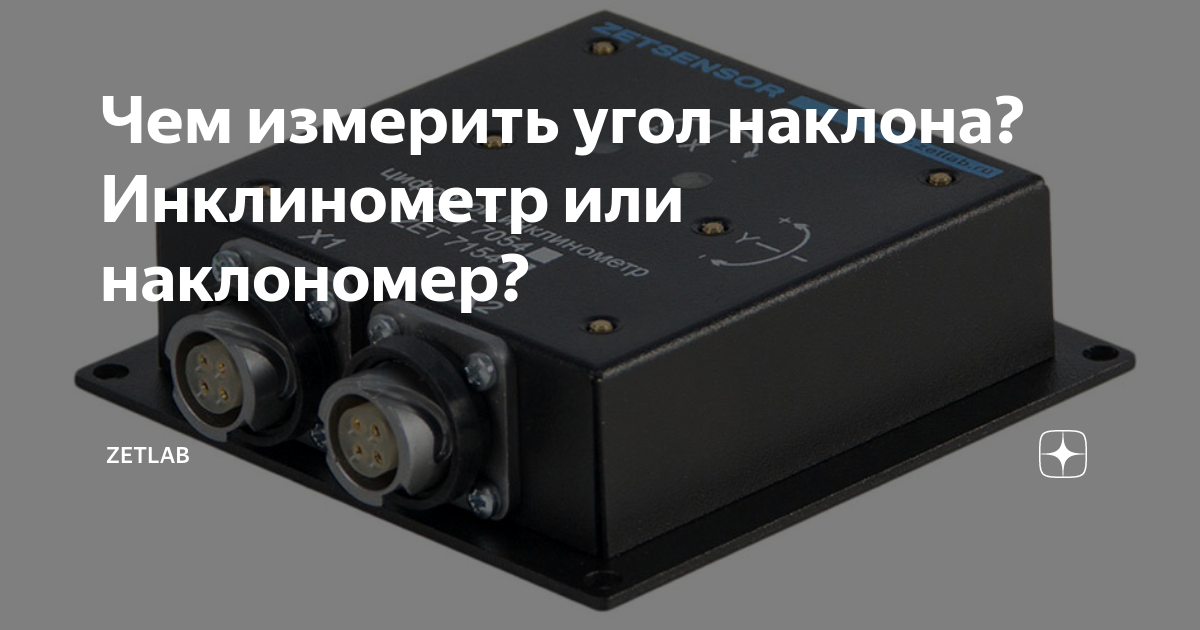 Чем измерить угол наклона? Инклинометр или наклономер? | ZETLAB | Дзен