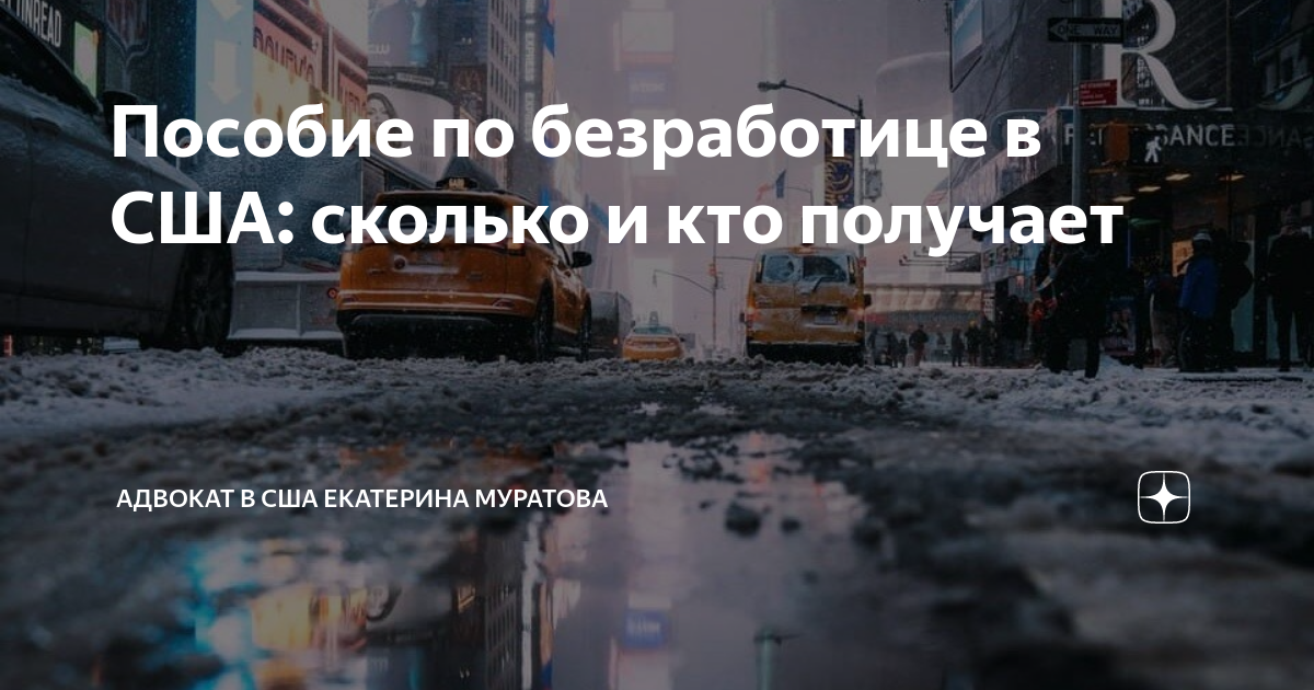 Пособие по безработице в США: сколько и кто получает | АДВОКАТ В США ...
