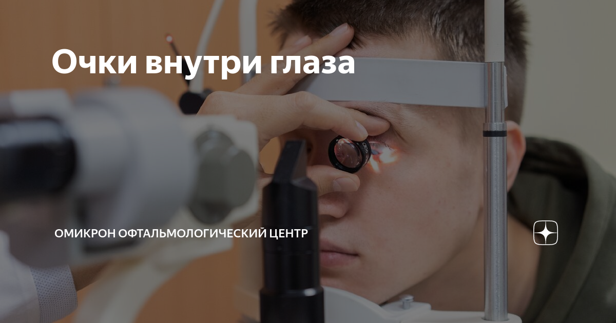 Очки внутри глаза | Омикрон Офтальмологический центр | Дзен