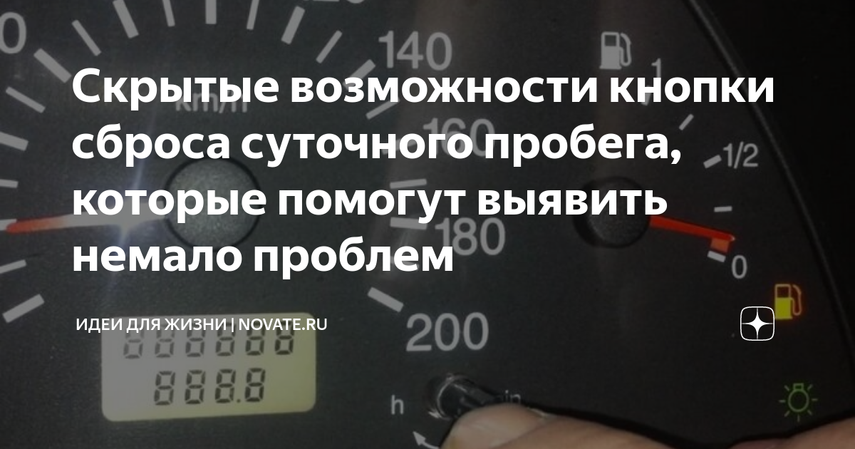 Скрытые возможности. Корса кнопка суточного пробега. Как сбросить суточный пробег на КАМАЗЕ. КАМАЗ Нео 2 как сбросить суточный пробег. Как сбросить суточный пробег на к 5 КАМАЗЕ.