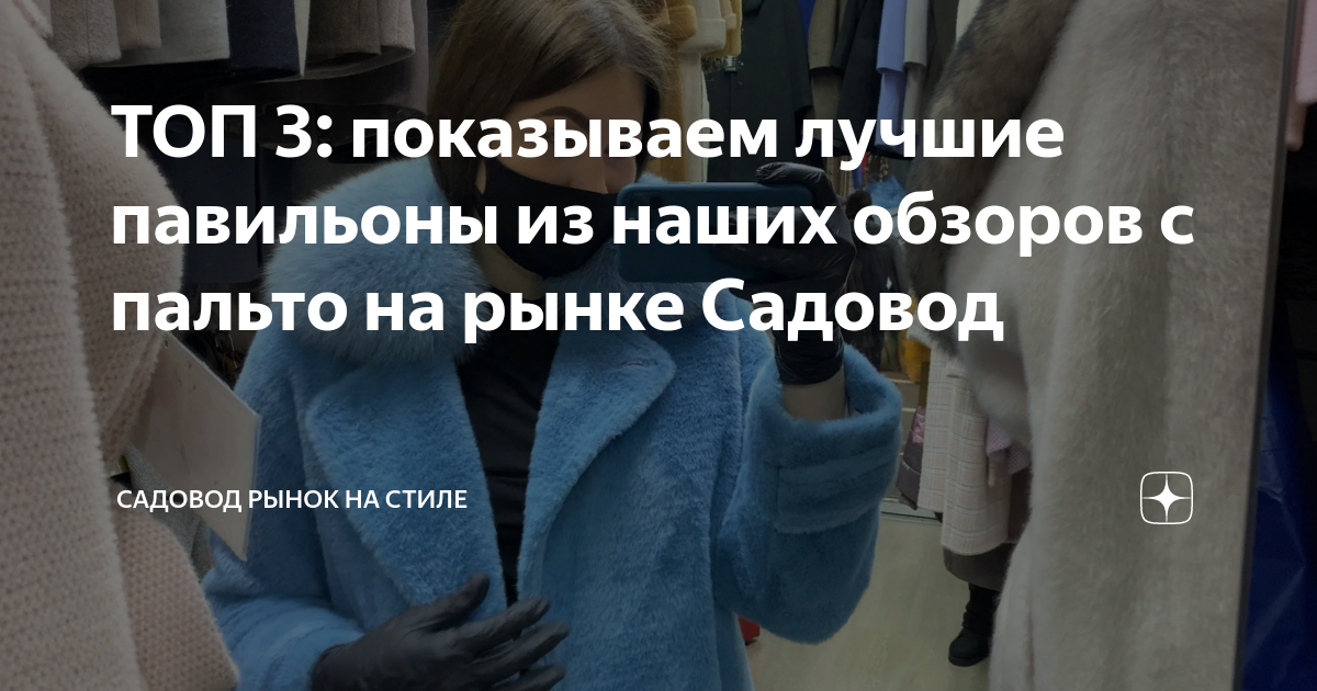 ТОП 3: показываем лучшие павильоны из наших обзоров с пальто на рынке ...