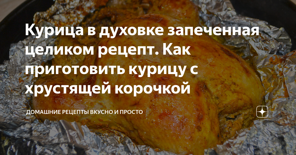 Как правильно выбирать и запекать куриную тушку