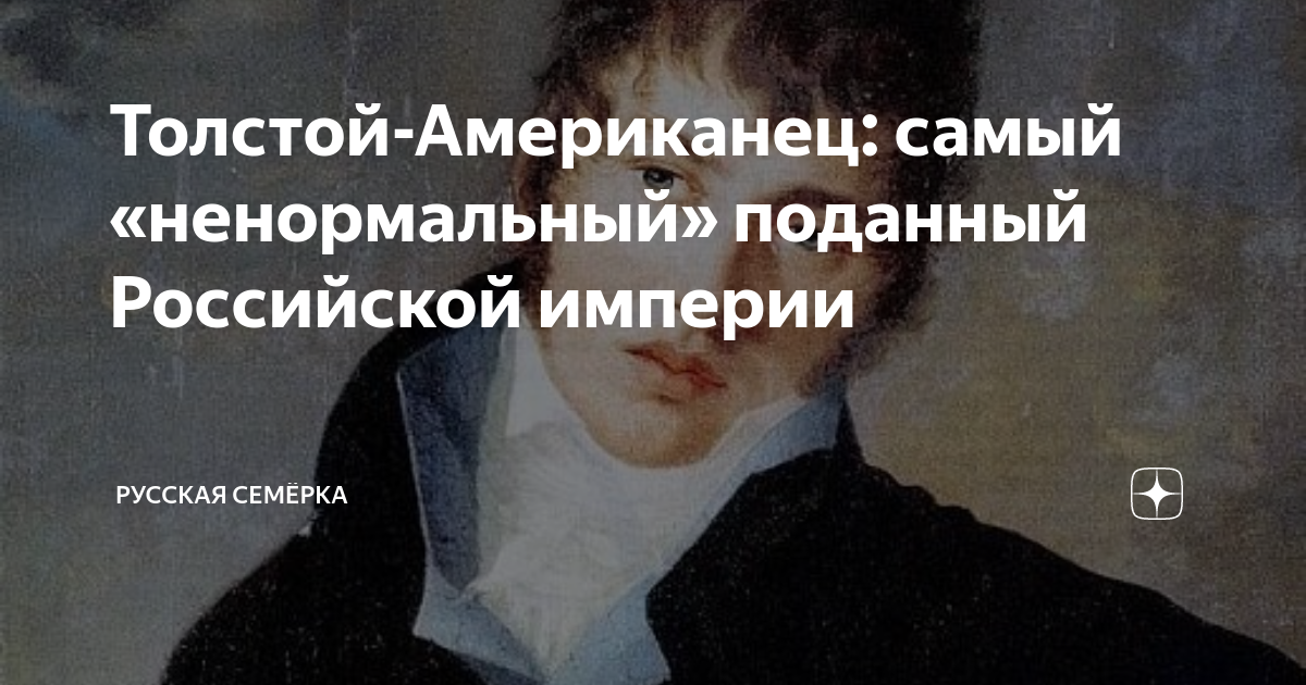 Толстой-Американец: самый «ненормальный» поданный Российской империи ...