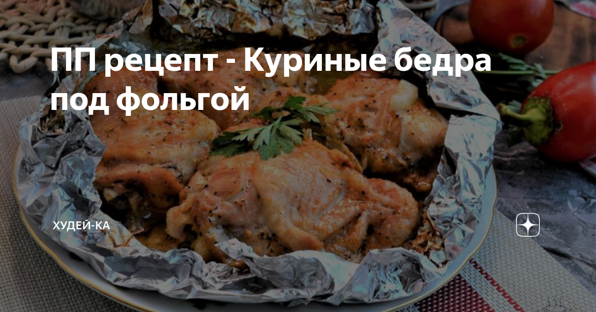 Куриные бедра, запеченные с сыром и помидорами