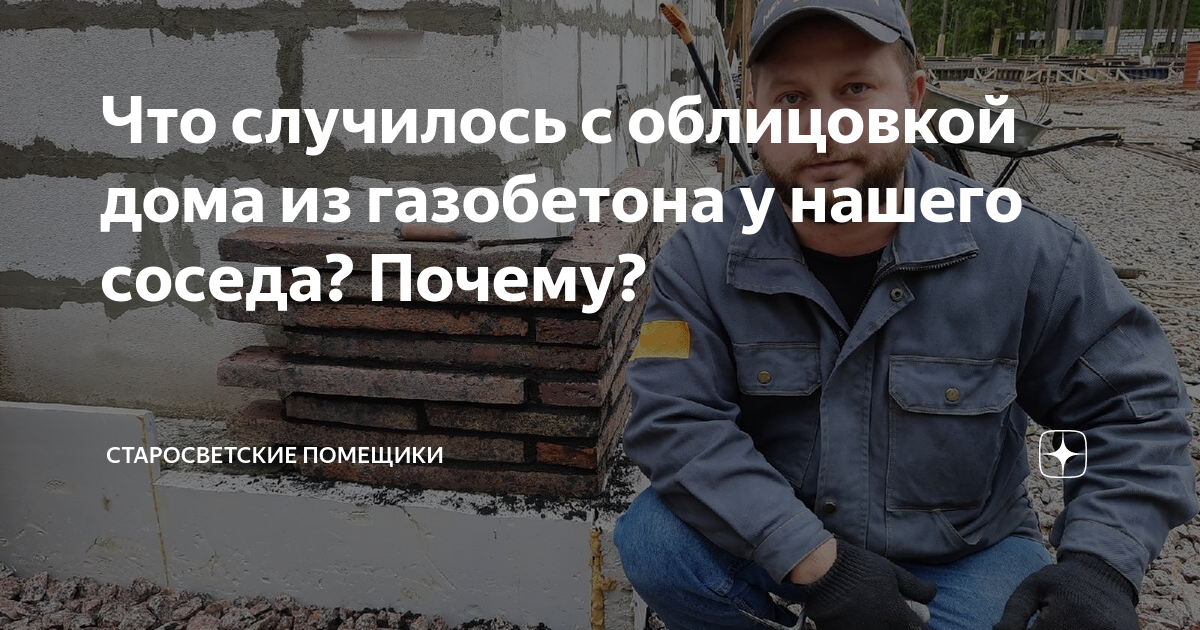 Что случилось с облицовкой дома из газобетона у нашего соседа? Почему ...