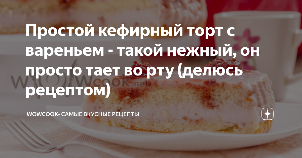 Кефирный тортик с заварным кремом! OK.RU