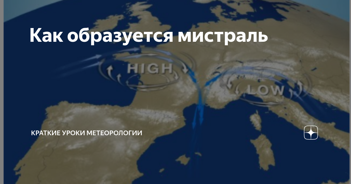 Как образуется мистраль | Краткие уроки метеорологии | Дзен