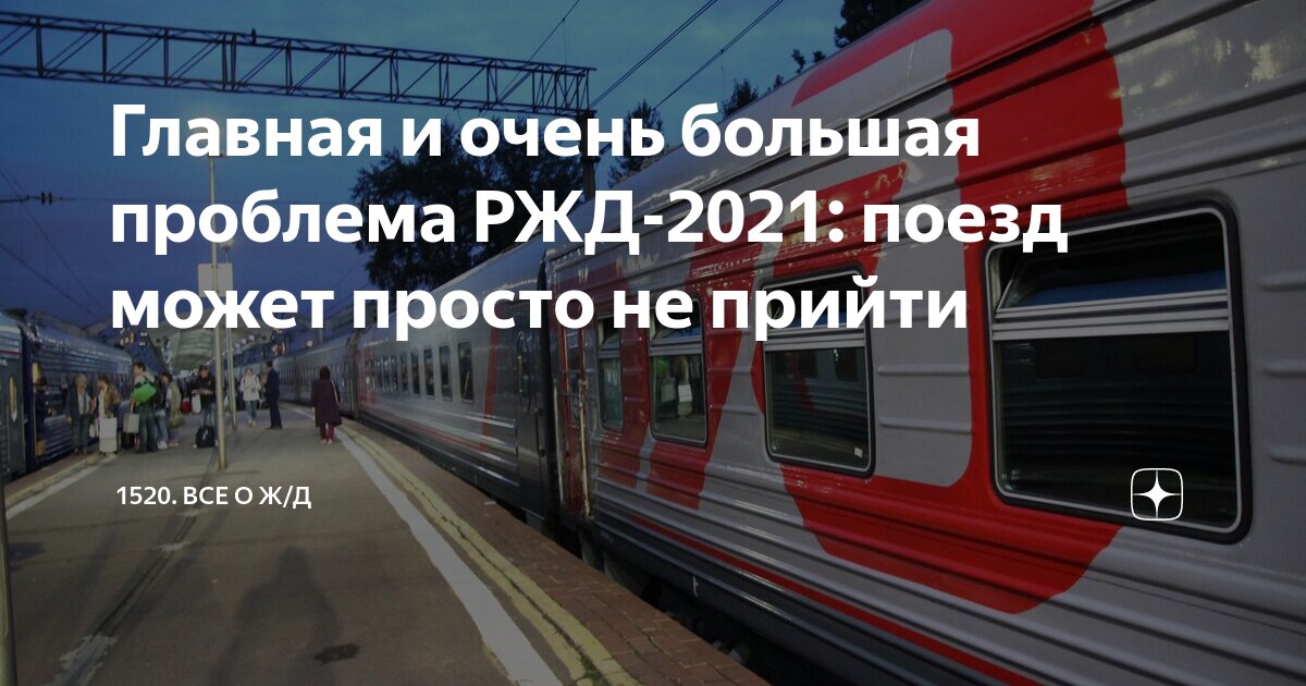 Железная дорога 2021. Поезда 2021 года РЖД. Пассажиропоток РЖД 2021г. Проблемы РЖД. Новое звено ОАО РЖД.