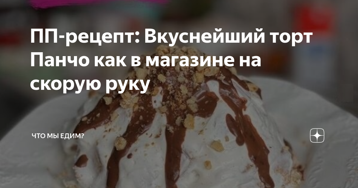 Торт «Панчо» за 20 минут, даже духовку включать не потребуется