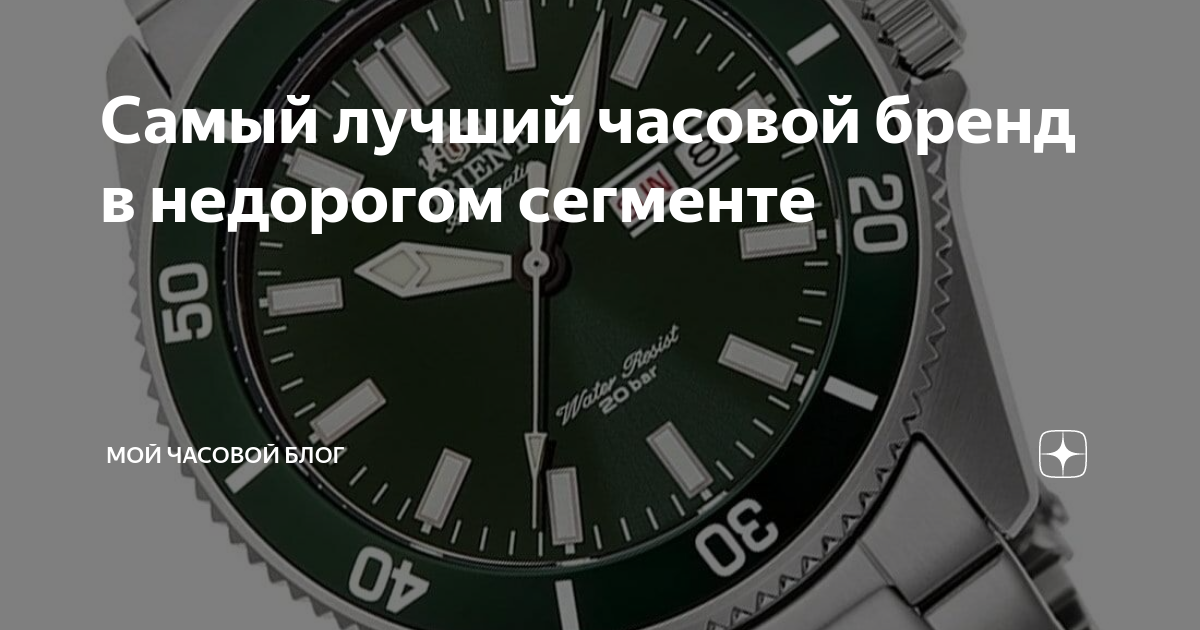 Самый лучший часовой бренд в недорогом сегменте | Мой Часовой Блог | Дзен