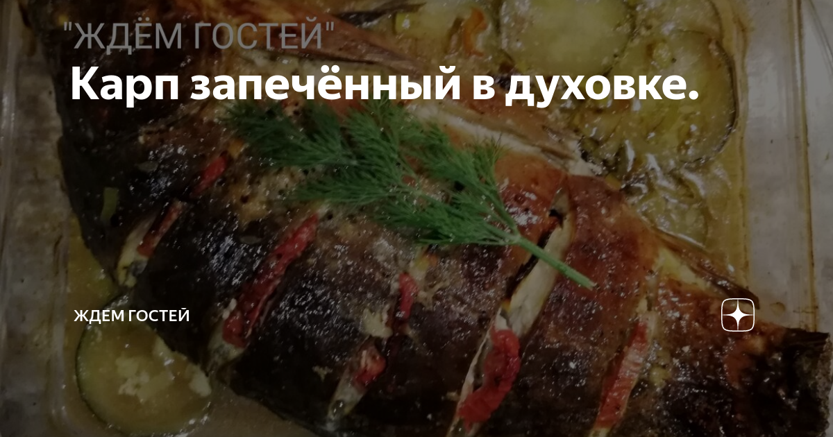 Карп, фаршированный рисом, грецкими орехами и изюмом