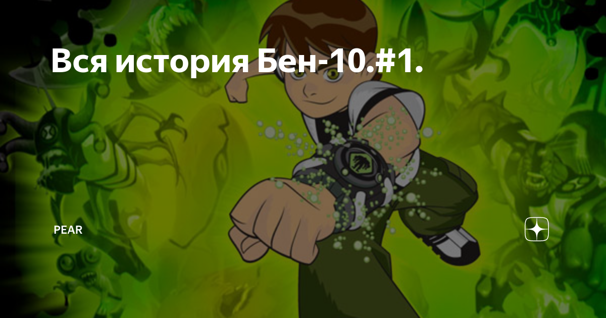 Вся история Бен-10.#1.