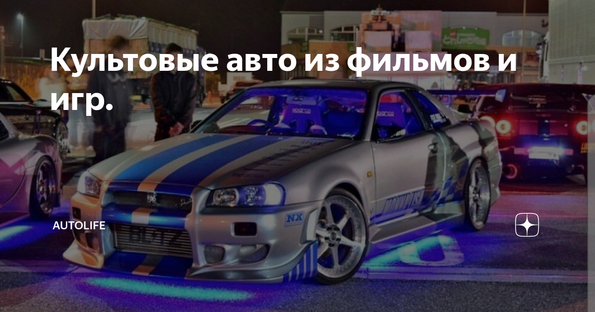 Культовые авто из игр