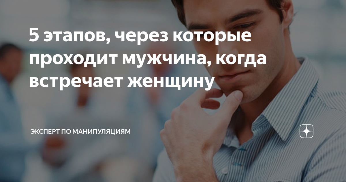 5 этапов, через которые проходит мужчина, когда встречает женщину