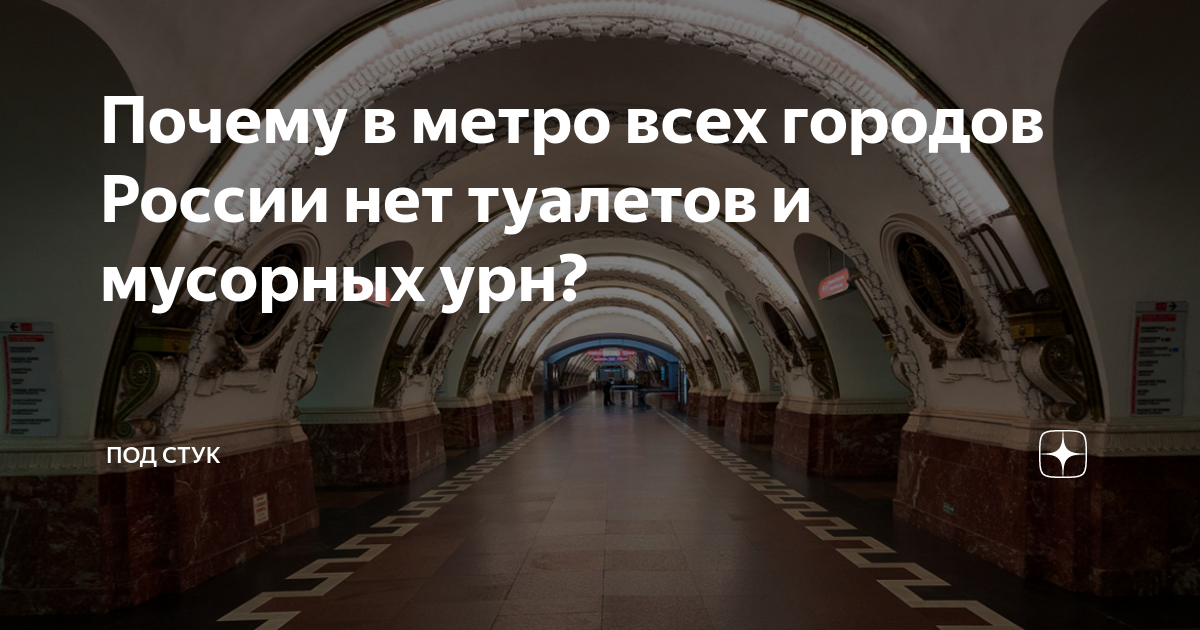 Почему в метро часто отсутствуют туалеты? Причины и решения