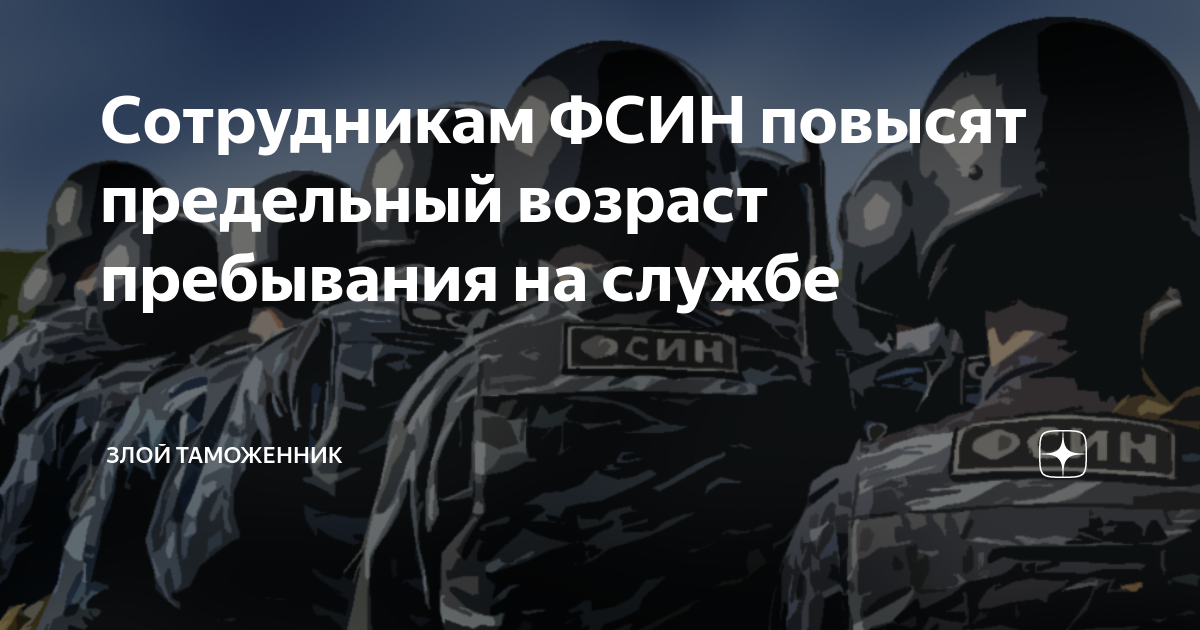 Фсин повышение. Предельный Возраст ФСИН. Предельный Возраст службы ФСИН. Предельный Возраст пребывания на службе ФСИН 2021 году.