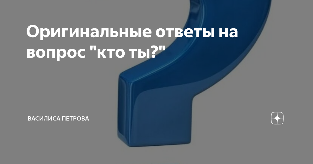 Как смешно ответить на вопрос ты кто