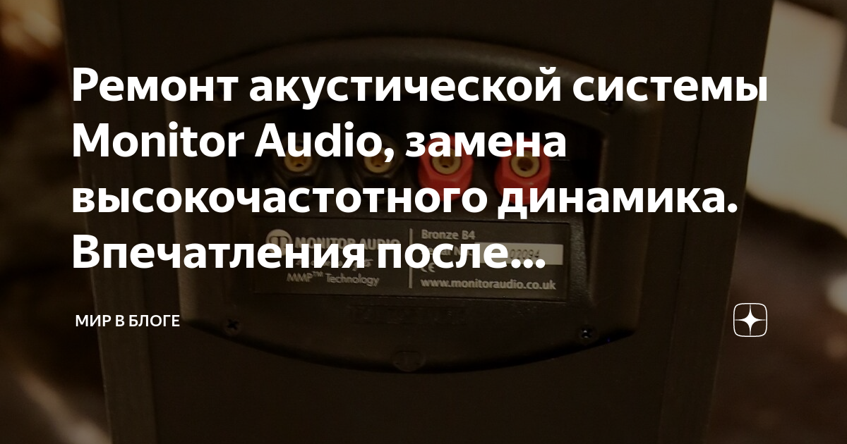 Ремонт акустической системы Monitor Audio, замена высокочастотного ...