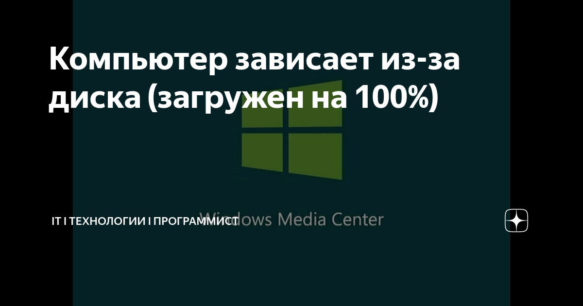 Загрузка диска % под windows 8 [4] - Конференция школаселазерновое.рф