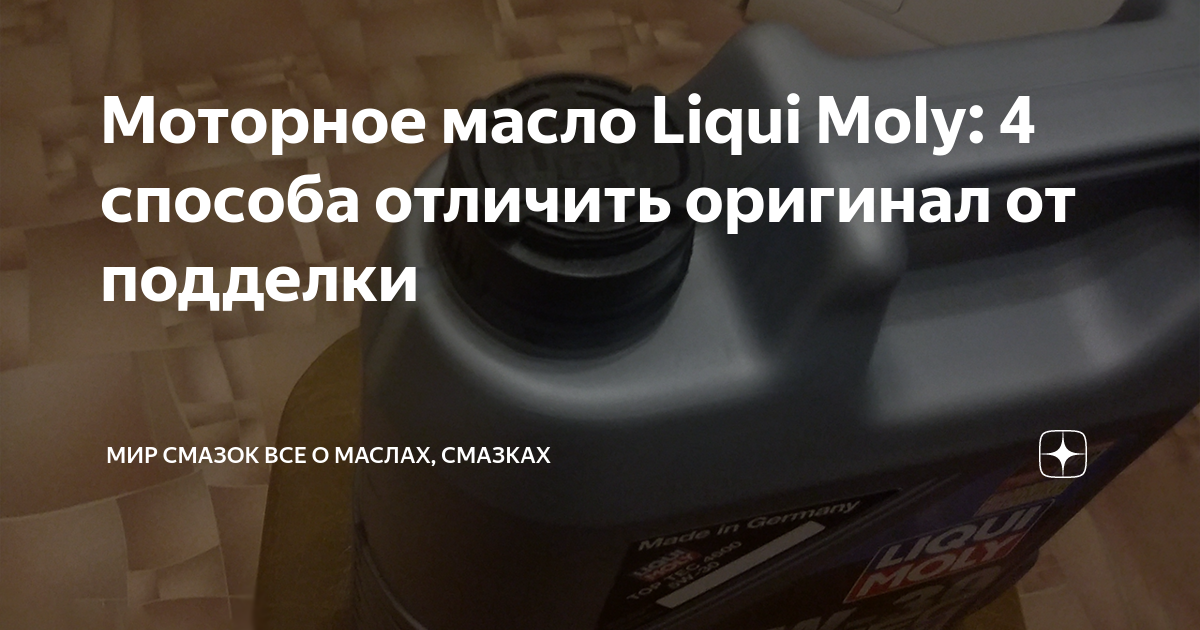 Как определить подделку масла Liqui Moly?