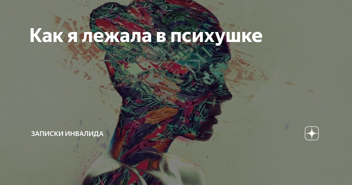 как я лежала в психушке