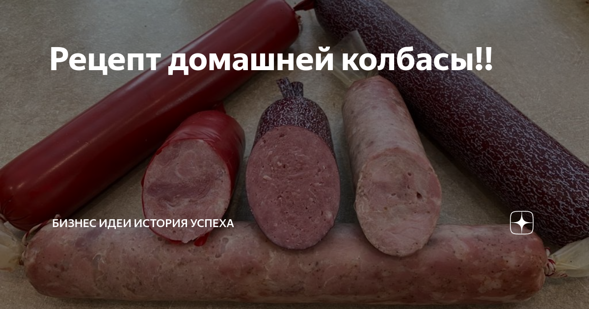Домашняя варёная колбаса
