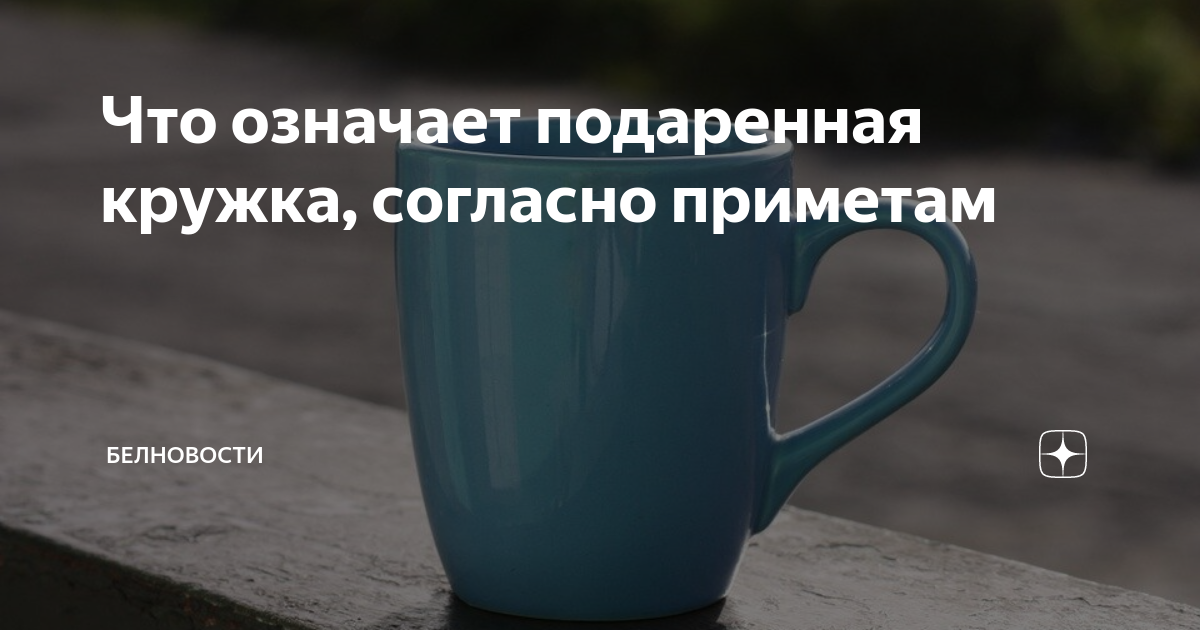 Стоит ли дарить чашку в подарок - Голос Сокальщини - новини Сокаля, Червонограда