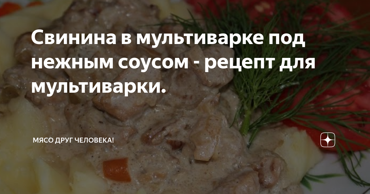 Сочное мясо в мультиварке