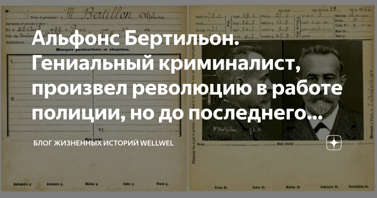 Альфонс Бертильон. Гениальный криминалист, произвел революцию в работе ...