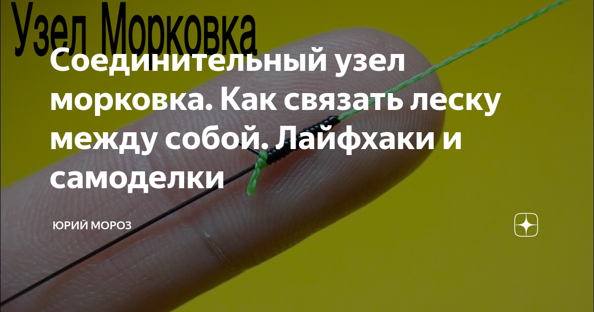 Как вязать рыболовный узел “Морковка” и “Олбрайт” | Советы для рыболова, Узел, Рыболовные узлы