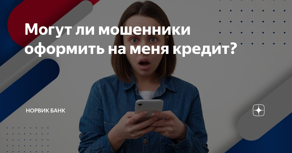 Могут ли мошенники оформить на меня кредит? | Норвик Банк | Дзен