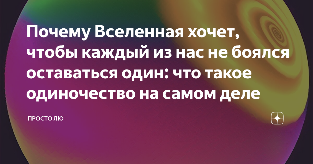 Почему Вселенная хочет, чтобы каждый из нас не боялся оставаться один ...