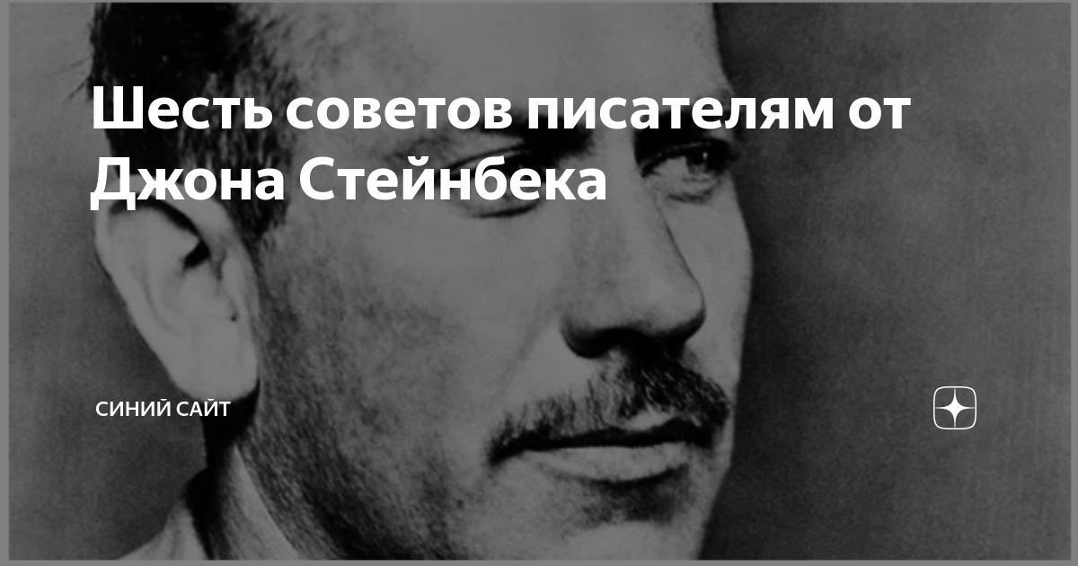 Дать советы писателям. Джон Стейнбек Нобелевская. Советы Писателям. Зима тревоги нашей Джон Стейнбек огонек.